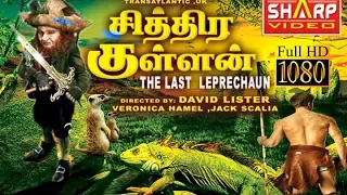 சித்திர குள்ளன் /The Last Leprechaun   / ஹாலிவுட்  சூப்பர் ஹிட் / தமிழ் new dubbed movie