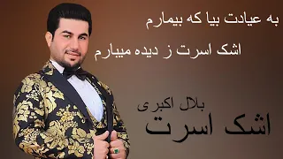 Bilal Akbari New Song | Ashke Asrat | بلال اکبری، آهنگ جدید اشک اسرت