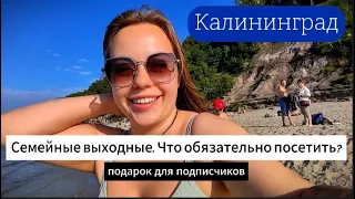 Что посмотреть на выходных в Калининграде? Семейный отдых и подарок для подписчиков!