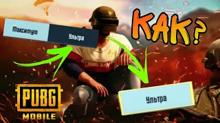 😱 КАК СДЕЛАТЬ УЛЬТРЫ В ПАБГЕ НА ЛЮБОМ УСТРОЙСТВЕ?! ИЛИ КАК ДОБАВИТЬ 60 FPS! / PUBG MOBILE