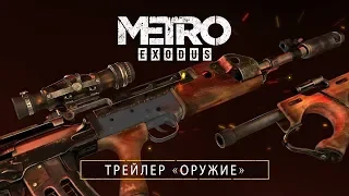 Metro Exodus (Метро Исход) - Трейлер Оружие (НА РУССКОМ)