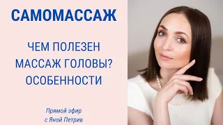 Как правильно делать массаж головы? Лимфодренажный эффект | Facebuilding | Jenya Baglyk Face School