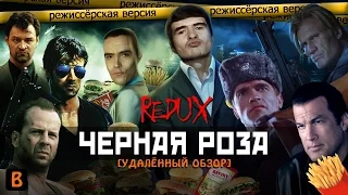 [BadNotDead] - ЧЕРНАЯ РОЗА (REDUX Обзор 2016)