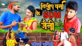 #VIDEO #एसडीएम_जैनी  #SDM_JEENI #DILIP_VERMA_COMEDY || #NEW_COMEDY_DILIP_VERMA_2023