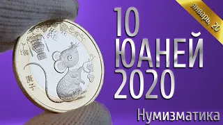 10 юаней 2020 год  Кысы, обзор монеты.