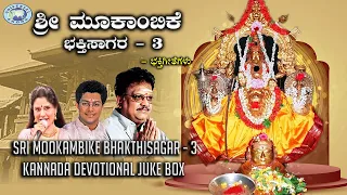 Sri Mookambike Bhakthisagar 3 || JUKE BOX || S.P.Balasubramaniam, B.R. Chaya || Kannada Devotional