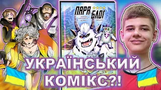 УКРАЇНСЬКІ КОМІКСИ? Огляд Коміксу «‎ПараБлог. Таємниця карпатського єті 2»‎ (Огляд на комікс, 2021)