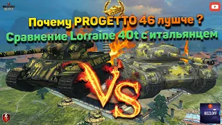 Что лучше PROGETTO 46 или Lorraine 40t?? | Почему у итальянца больше шансов на победу?