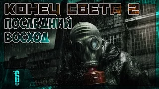 Stalker Конец Света 2: Последний Восход Прохождение - Часть #6[Разведка в Баре и Путь на Кордон]