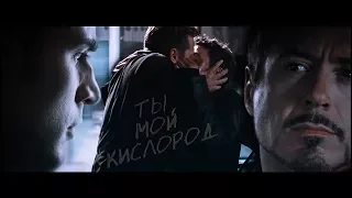 Стив/Тони - Ты мой кислород