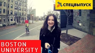 Как поступить в Boston University? Инструкция по поступлению, экскурсия по кампусу | Учёба в США