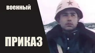 Приказ (1987) Военная киноповесть. Все серии