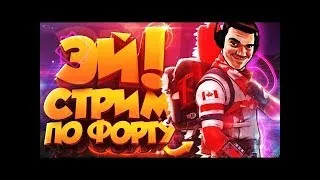 ЭЙ! СТРИМ ПО ФОРТУ