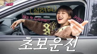 (4K/ENG) 🚨"If you're brave enough to risk your life, why not?"🚘Drive with Chuu💕│Drive, novice driver