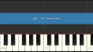 ДДТ — Что такое осень | Разбор на пианино