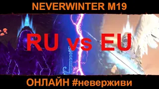 онлайн (топ аналитика) Neverwinter м19 #неверживи