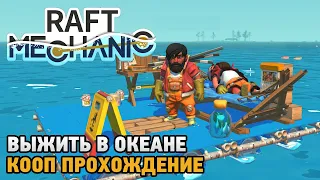 Raft Mechanic #1 Выжить в океане ( кооп прохождение )