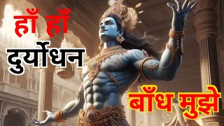 हाँ हाँ दुर्योधन बाँध मुझे | रश्मिरथी तृतीय सर्ग | रामधारी सिंह दिनकर #rap #krishna #bhakti