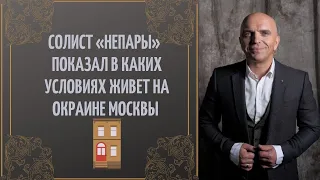 Солист «Непары» Александр Шоуа показал, в каких условиях живет на окраине Москвы.