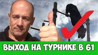 МОЙ ПЕРВЫЙ ВЫХОД НА ТУРНИКЕ В 61 ГОД