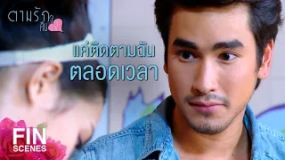 FIN | ไล่เธอออกจากทำงานบ้านแล้วมาเป็นผู้ช่วยฉันแทน | ตามรักคืนใจ EP.6 | Ch3Thailand