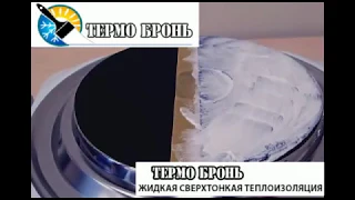 Жидкая сверхтонкая теплоизоляция Термобронь.