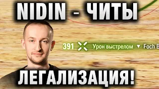 NIDIN ● ЧИТЫ, ЛЕГАЛИЗАЦИЯ! ●