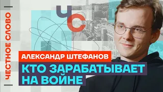 Штефанов про Дудя, Россию после Путина, коррупцию и фашизм в Чечне 🎙️ Честное слово со Штефановым