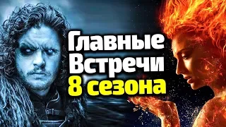 САМЫЕ НЕВЕРОЯТНЫЕ ВОССОЕДИНЕНИЯ 8 Сезона Игры Престолов/СНОВА ВМЕСТЕ