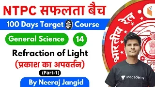 9:30 AM - RRB NTPC 2019-20 | GS by Neeraj Jangid | Refraction of Light (प्रकाश का अपवर्तन) (Part-1)