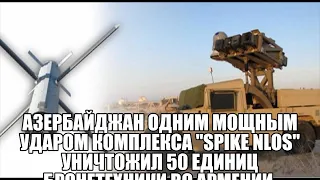 Азербайджан одним мощным ударом комплекса "Spike NLOS" уничтожил 50 единиц бронетехники ВС Армении.