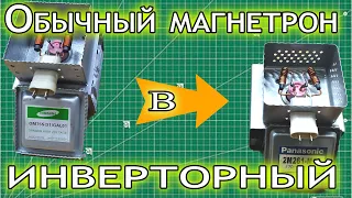 Переделка обычного магнетрона в инверторный