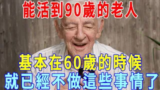 老人的忠告：六十活年，七十活月，八十活天，能活到90歲的老人，基本在70歲的時候，就已經不做這些事情了！早知道