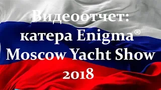 "Катера серии Enigma® 590 на Moscow Yacht Show 2018" (05:01 мин)