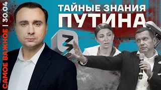 Самое важное ❗️ Тайные знания Путина | Блиновскую посадят? | Песков ездил на фронт?