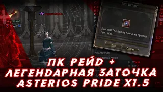 PK Raid и "Легендарная" заточка на Asterios Pride x1.5 #Enemy #Lineage2 #L2