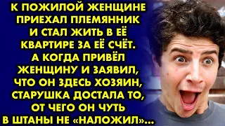 К пожилой женщине приехал племянник и стал жить в её квартире за её счёт. А когда привёл женщину и..