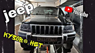 ВОССТАНОВЛЕНИЕ JeeP гранд чероки 2