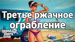 Стрим - GTA 5 - Третье ржачное ограбление