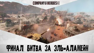 Company of Heroes 3 [Afrikakorps] Битва при Эль-Аламейне #5 ПРОХОЖДЕНИЕ