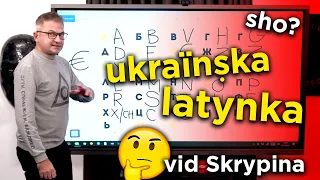 Латинка в українській мові. Роман Скрипін наводить приклади / Ukraїnṣka latynka: Skrypin pojasnüє