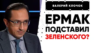 НУЖНО БЫТЬ СКРОМНЕЕ! ЕРМАК ПОДСТАВИЛ ЗЕЛЕНСКОГО! СКАНДАЛ С "ВАГНЕРГЕЙТ". ИМПИЧМЕНТ ПРЕЗИДЕНТУ?