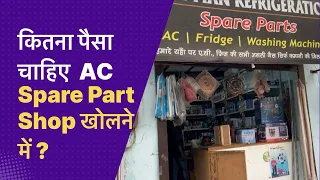 AC Spare Part Shop Kholne Me Kitni Investment Lagegi/ How to start a spare parts shop