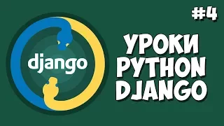 Уроки Django (Создание сайта) / Урок #4 - Шаблонизатор Jinja (Дзиндзя)