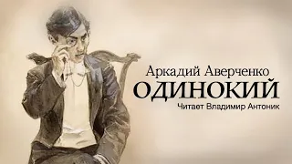 «Одинокий». Аркадий Аверченко. Читает Владимир Антоник