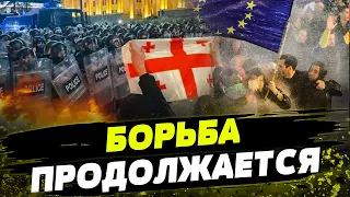 ГРУЗИЯ! Силовики СТРЕЛЯЮТ по протестующим! ЕС ЗАКРОЕТ ДВЕРИ для страны?! ПОСЛЕДНЕЕ из Тбилиси