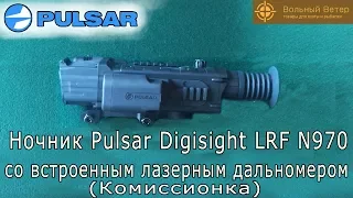 Прицел Pulsar Digisight LRF N970 БУ комиссионка