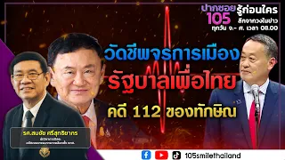 วัดชีพจรการเมือง ความอยู่รอดของรัฐบาลเพื่อไทย คดี 112 ของทักษิณ | ปากซอย105