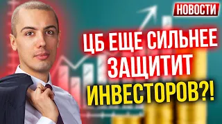 ЦБ еще сильнее защитит инвесторов?! Экономические новости с Николаем Мрочковским