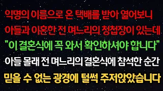 실화사연- 익명으로 온 택배를 받아보니 전 며느리의 청첩장이 있는데 “이 결혼식에 꼭 와서 확인하셔야 합니다” 전 며느리의 결혼식에 참석한 순간 믿을 수 없는 광경에 주저앉았습니다